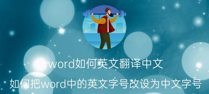 word如何英文翻译中文 如何把word中的英文字号改设为中文字号？